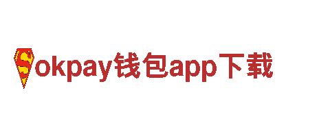 okpay钱包app下载-优质钢铁制造